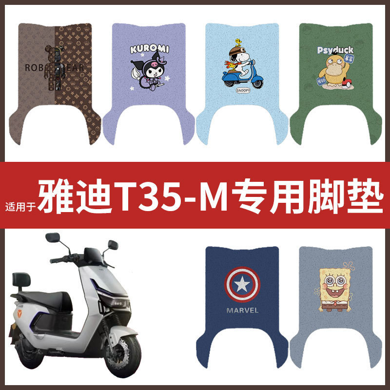 【雅迪T35-M脚垫】电动车配件电瓶脚踏垫踏板皮脚踩垫防水垫耐磨