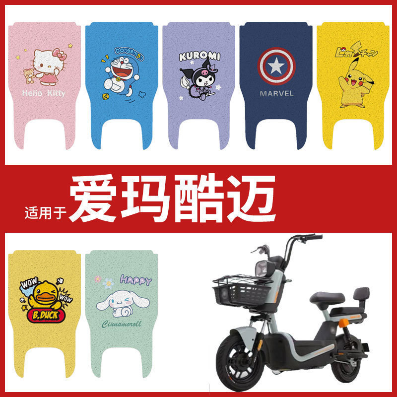 适用于爱玛酷迈电动车脚垫TDT1345-1Z丝圈防水防滑耐磨脚踩垫座套