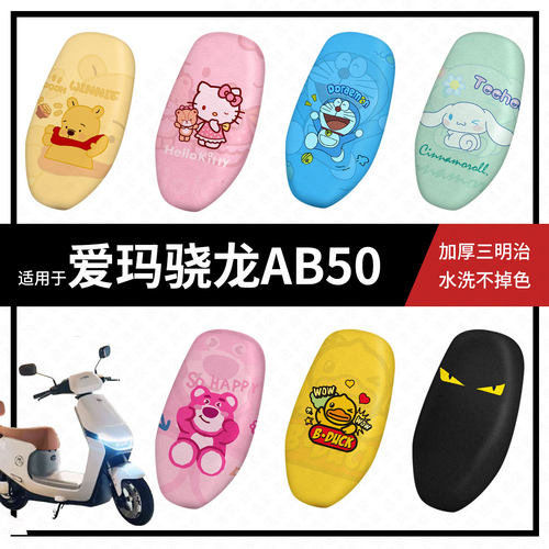 爱玛骁龙AB50坐垫套电动车ab50座套防晒隔热防水垫透气垫座椅套皮