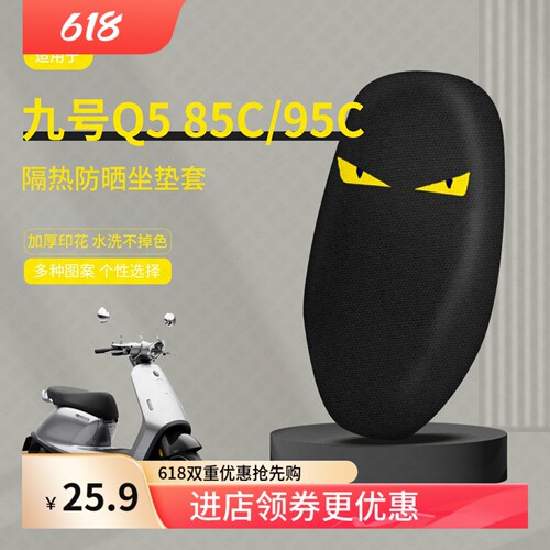 适用于九号Q5 85C/95C坐垫套电动车座包套防晒隔热防水座椅罩透气