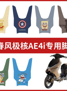 【极核AE4i脚垫】电动车配件脚踏垫踏板皮脚踩垫防水耐磨卡通丝圈
