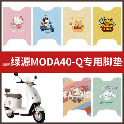 适用于绿源MODA40-Q电动车脚垫丝圈防水防滑耐磨脚踩垫踏板垫脚踏