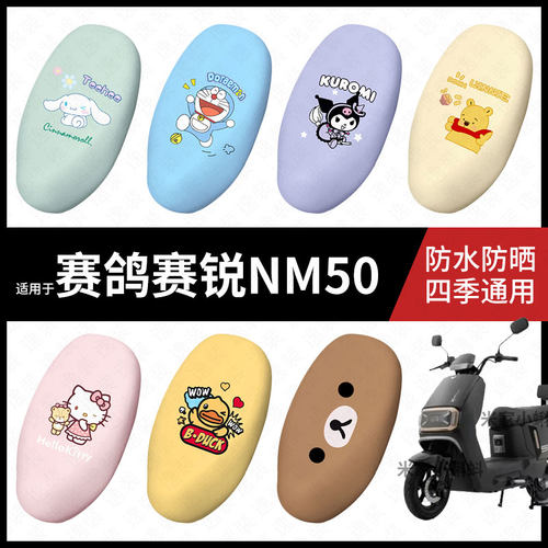 适用于赛鸽赛锐NM50电动车座套防水坐垫套座垫座椅罩防晒座垫配件