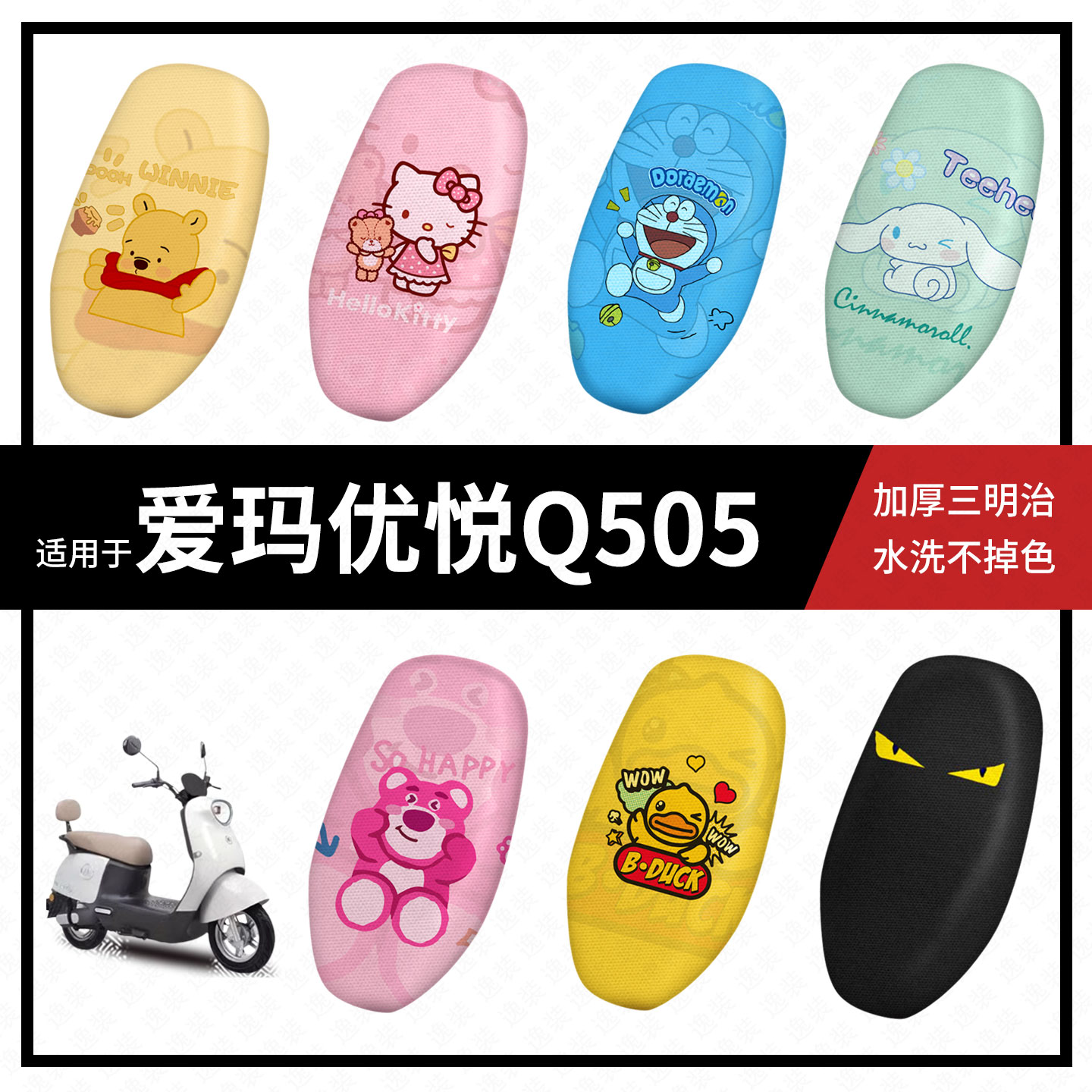爱玛优悦Q505坐垫套电动车q505座套防晒隔热防水垫透气垫座椅套皮