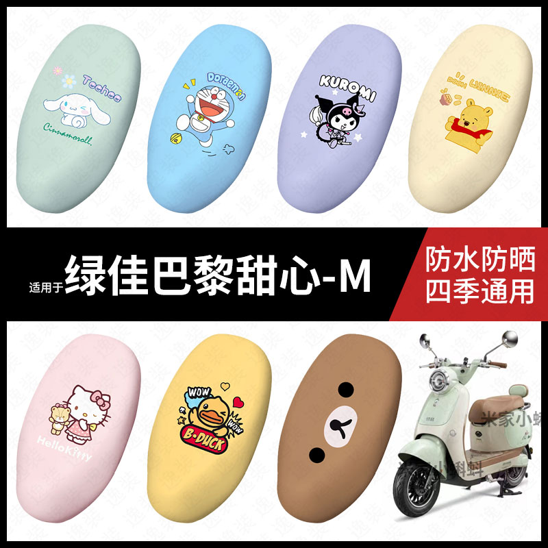 适用于绿佳巴黎甜心-M电动车坐垫套座包罩防晒防水座椅防滑保护皮