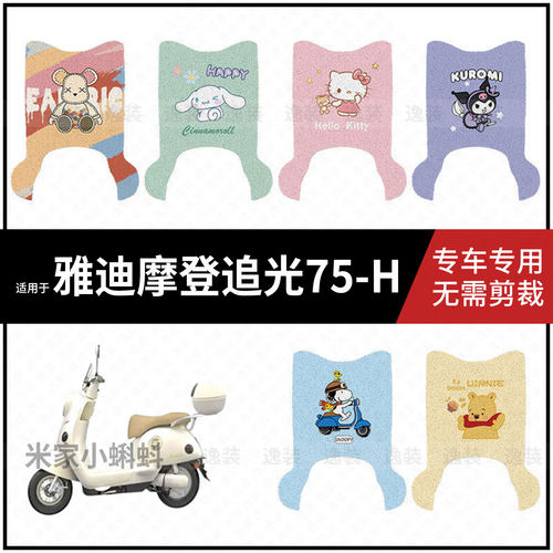 适用于雅迪摩登追光75-H电动车脚垫防水防滑保护脚踩垫踏板皮配件