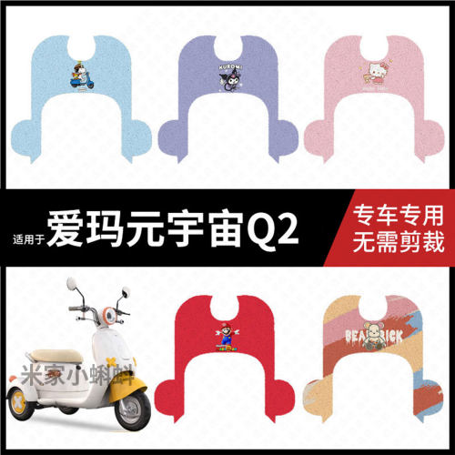 爱玛元宇宙Q2电动车脚垫三轮车q2丝圈防水防滑耐磨脚踩垫踏板垫皮