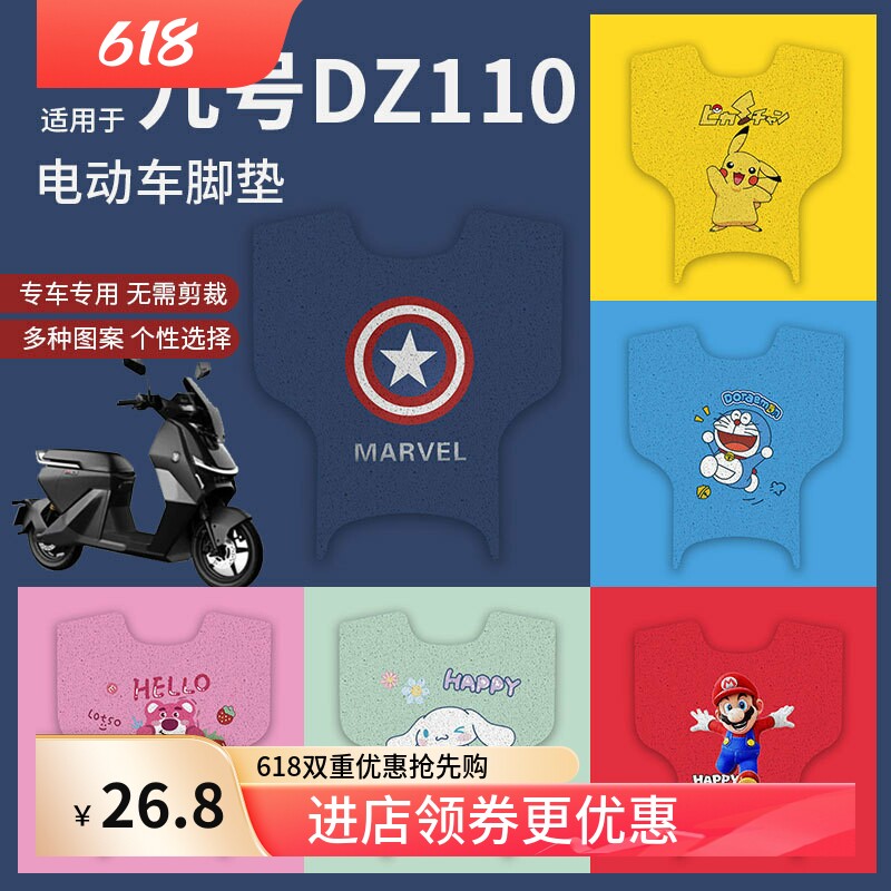 【九号Dz110p电动车脚垫】