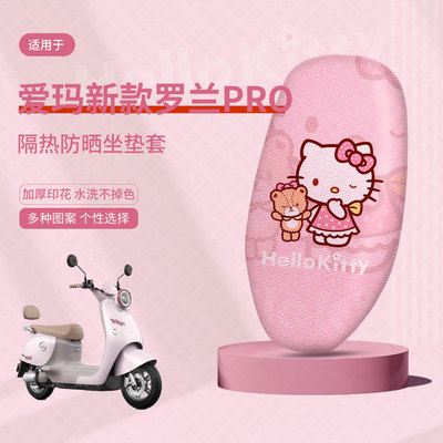 爱玛2025新款罗兰PRO坐垫套电动车座套防晒隔热防水垫透气垫座垫