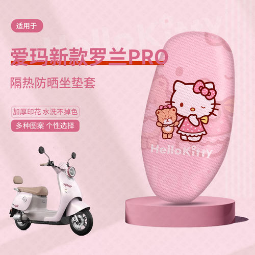 爱玛2025新款罗兰PRO坐垫套电动车座套防晒隔热防水垫透气垫座垫