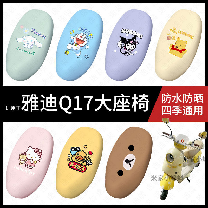 适用于雅迪Q17电动车坐垫套防水晒坐包座椅罩隔热皮保护垫q配饰件