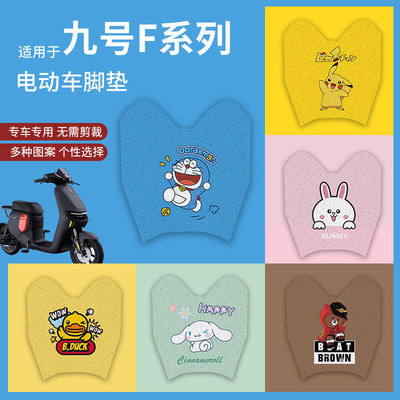 【九号F90M/F90/F60/F35脚垫】