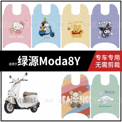 适用于【绿源Moda8Y脚垫】电动车脚踩垫电瓶脚踏垫踏板皮防水垫皮