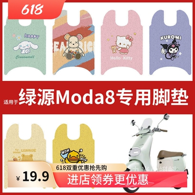 【绿源MODA8脚垫】电动车LY1000DT-13C脚踩垫防水防晒橡胶踏板皮