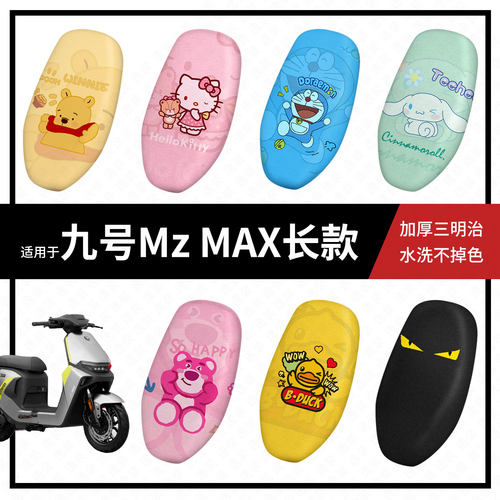 适用于九号Mz-MAX长款坐垫套电动车座包套防晒隔热防水座椅罩座套