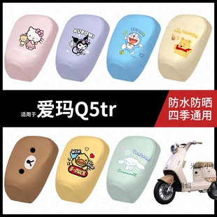 适用于爱玛Q5tr电动车防水坐垫套防晒座椅罩弹力皮座包防滑配饰件