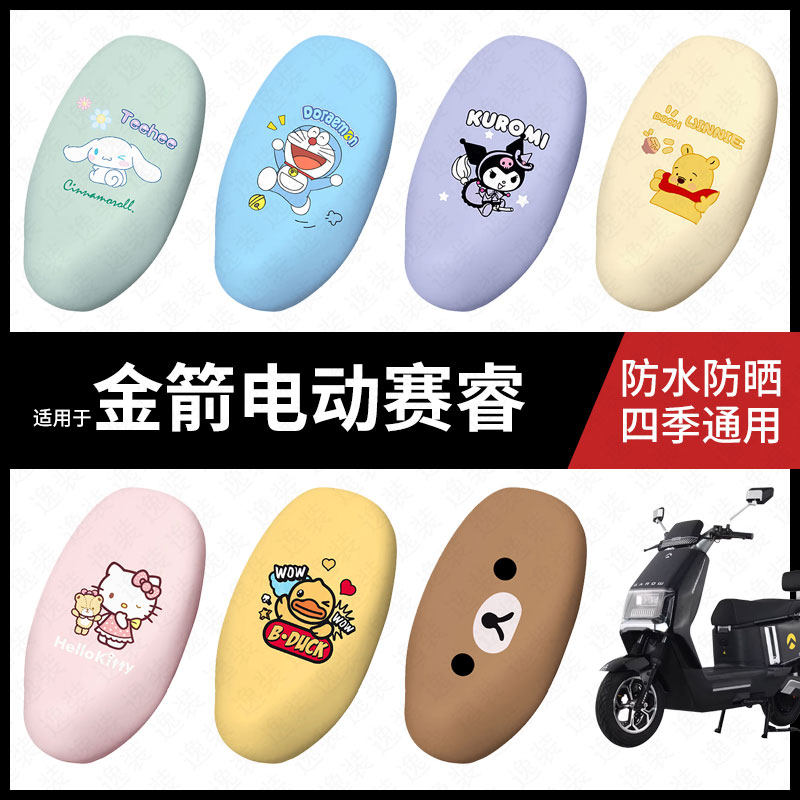 适用于金箭电动摩托车赛睿座套防水坐垫套座套座椅罩防晒座包垫套