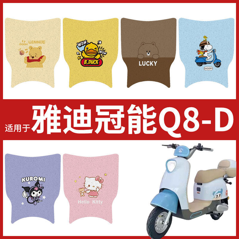 专用雅迪冠能Q8-D电动车脚垫米色丝圈防水防滑垫电瓶车脚踏踩皮垫