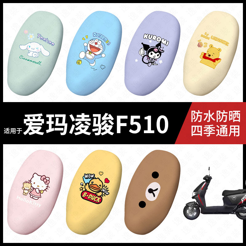 适用于爱玛凌骏F510电动车防水坐垫套弹力座椅罩防晒座包垫座包罩