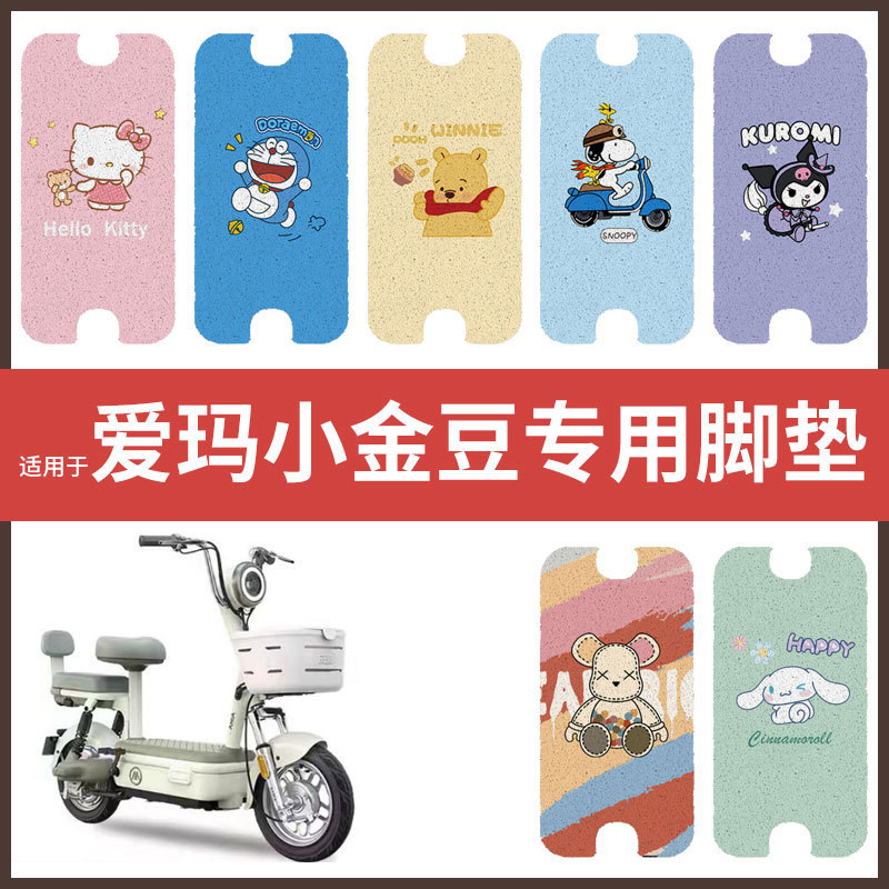 爱玛小金豆电动车脚垫电瓶车丝圈防水防滑耐磨脚踩垫踏板垫皮座套