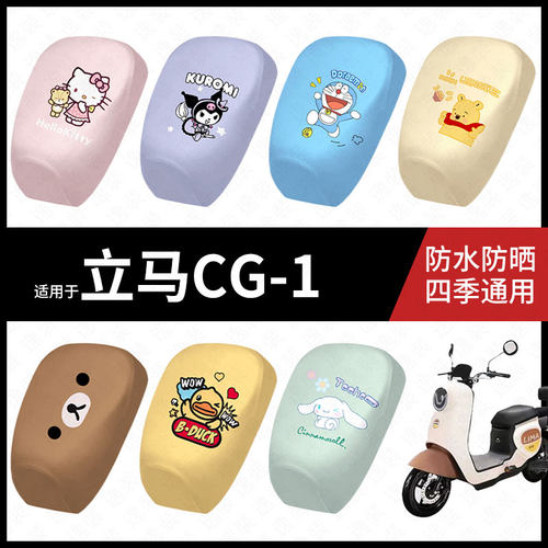 适用于立马CG-1电动车防水坐垫套防晒座椅套弹力皮座包座套垫配件