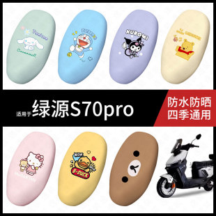 适用于绿源S70pro电动车坐垫套防水晒坐包座椅罩防晒隔热皮保护套