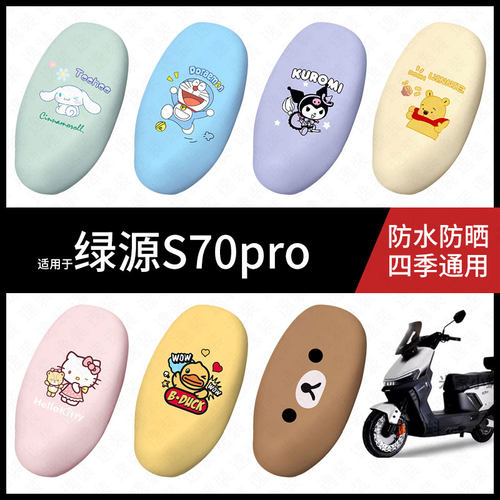 适用于绿源S70pro电动车坐垫套防水晒坐包座椅罩防晒隔热皮保护套