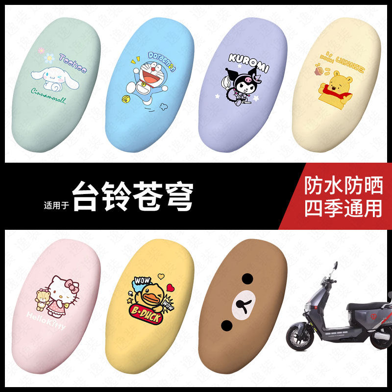适用于台铃苍穹电动车座套防水坐垫套座垫座椅罩防晒座包皮防水垫