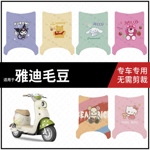 适用【雅迪毛豆脚垫】电动车踏板皮脚踩垫脚踏皮防滑防水垫皮配件