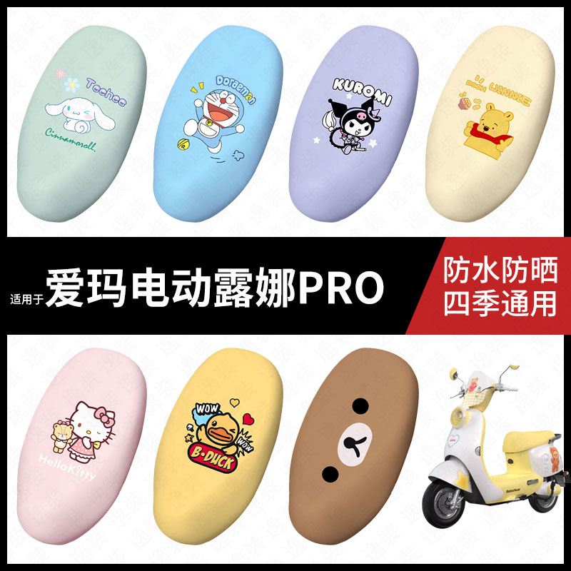 适用于爱玛露娜PRO电动车防水坐垫套座套座椅罩防晒座椅垫套皮