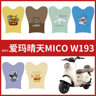 爱玛晴天MICO W193电瓶电动车脚垫踏板皮脚踩垫2024新款防水配件