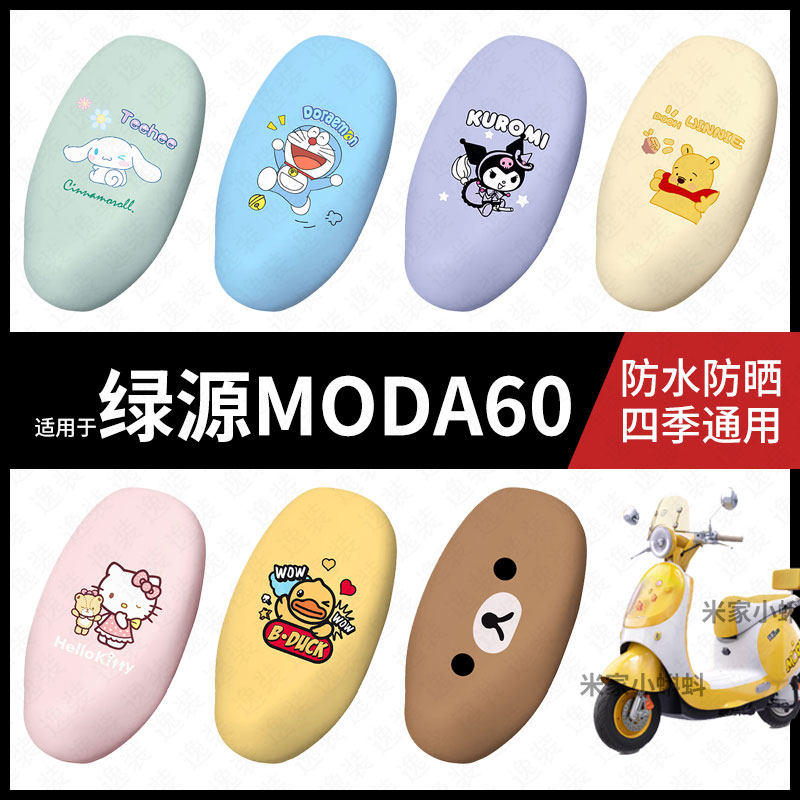 适用于绿源MODA60电动车长座套防水坐垫套坐包座椅罩防晒防水皮垫