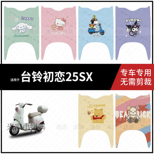 适用于【台铃初恋25SX脚垫】电动车踏板皮脚踩垫保护防水耐磨配件