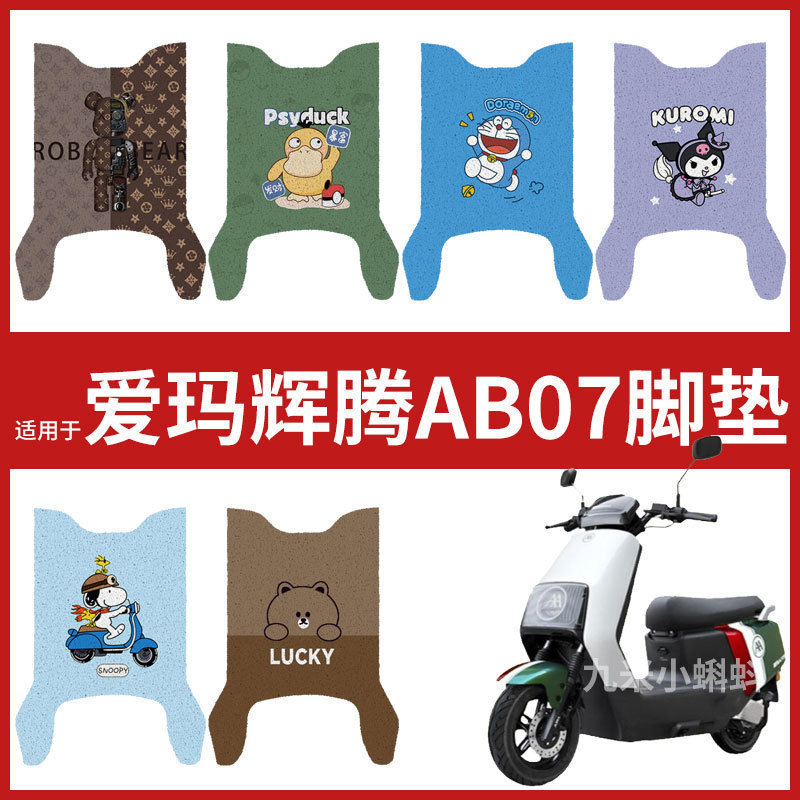 爱玛辉腾AB07pro脚垫电瓶电动车脚踏垫脚踩垫踏板皮改装配件装饰