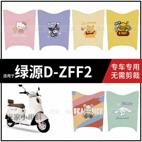 适用于【绿源D-ZFF2脚垫】电动车踏板皮脚踩垫脚踏皮防滑防水