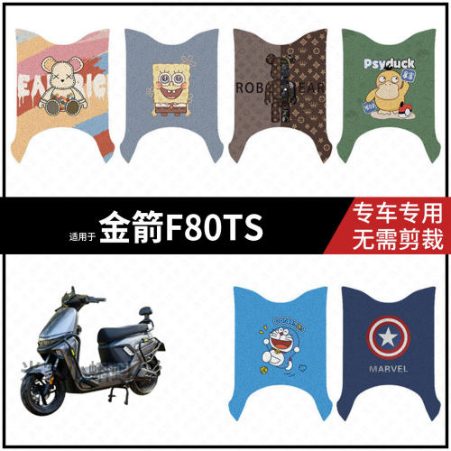 适用于【金箭F80TS脚垫】电动车配件踏板皮脚踩垫防水雨耐磨保护