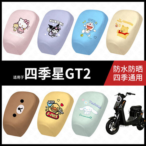 适用于四季星GT2电动车防水坐垫套防晒座椅罩皮座包保护隔热配件
