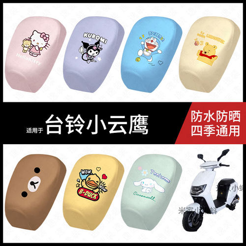 适用于台铃小云鹰电动车防水坐垫套防晒座椅罩保护皮隔热座包配饰