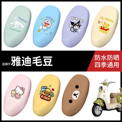 适用于雅迪毛豆电动车防水坐垫套弹力座椅罩防晒座包罩耐磨座套皮