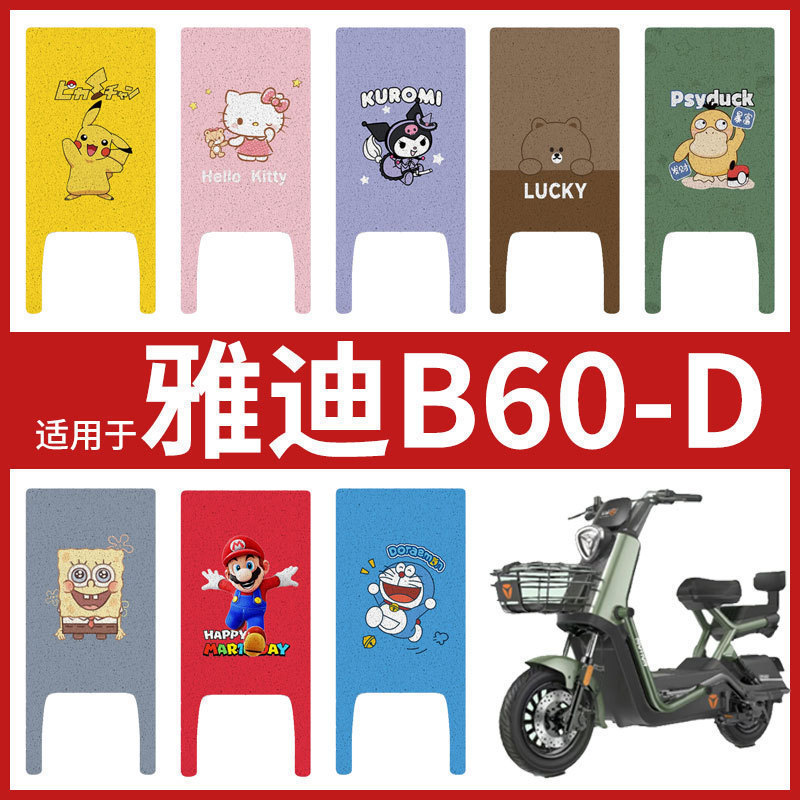 适用雅迪冠能6代B60脚垫电动自行车踏板新国标电动车防水垫B60-D