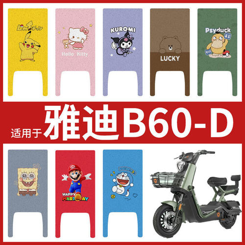 适用雅迪冠能6代B60脚垫电动自行车踏板新国标电动车防水垫B60-D
