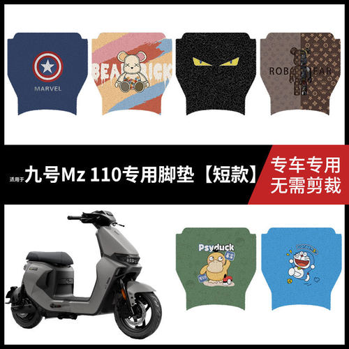 【九号Mz110专用脚垫短款】