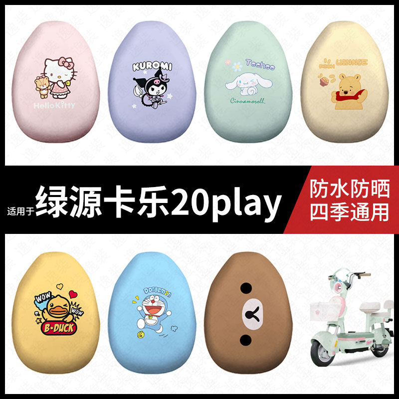 适用于绿源卡乐20play电动车防水坐垫套防晒座椅套弹力皮座包座套
