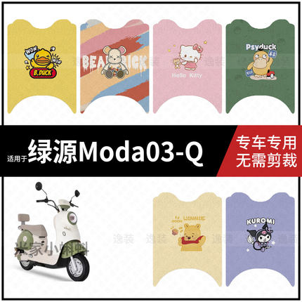 适用【绿源Moda03-Q脚垫】电动车踏板皮脚踩垫脚踏皮防滑防水垫