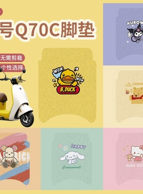 适用九号Q70C脚垫电动车q70c防水防滑脚踏垫电轻摩脚踩垫踏板垫皮