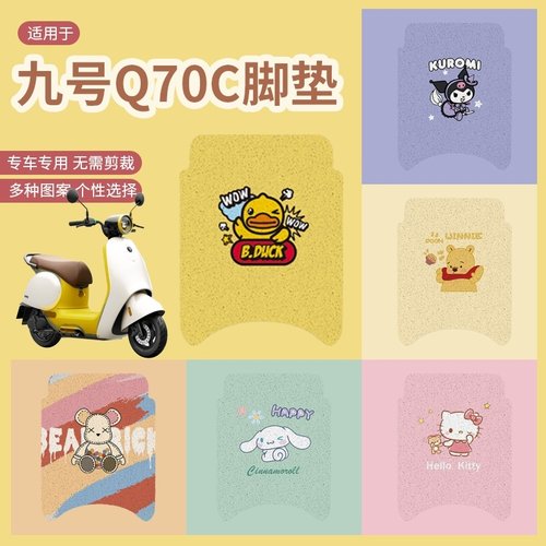 【九号电动车Q70C专用脚垫】