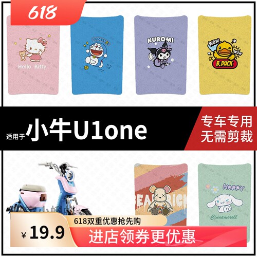 适用于【小牛U1one脚垫】电动车脚踩垫防滑脚踏皮防水垫皮新国标