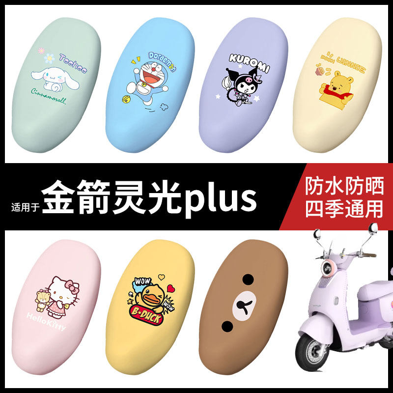 适用于金箭灵光plus电动车防水坐垫套弹力座椅罩防晒座包罩耐磨皮