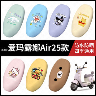 适用于爱玛露娜Air25款坐垫套电动车防水座椅罩防晒座包防晒装饰