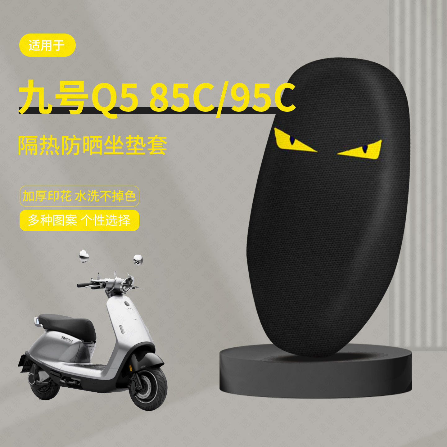 适用于九号Q5 85C/95C坐垫套电动车座包套防晒隔热防水座椅罩透气